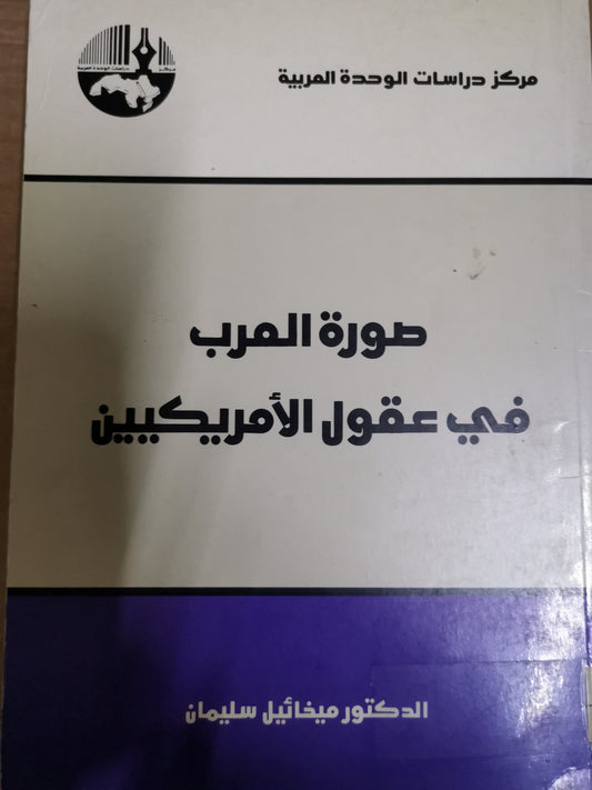 صورة العرب في عقول الامريكيين-//-د.ميخائيل سليمان