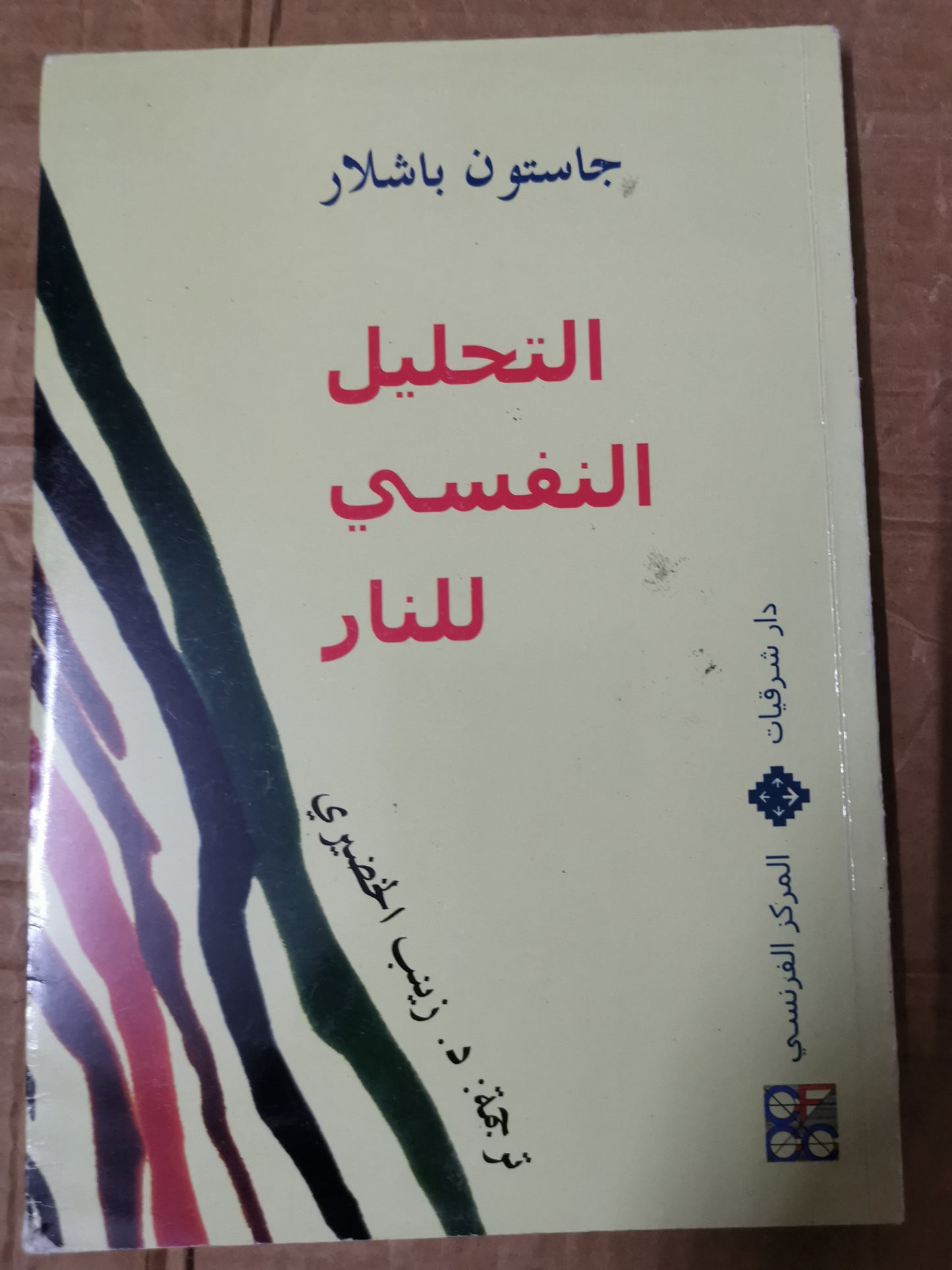 التحليل النفسي للنار-//-غاستون باشلار