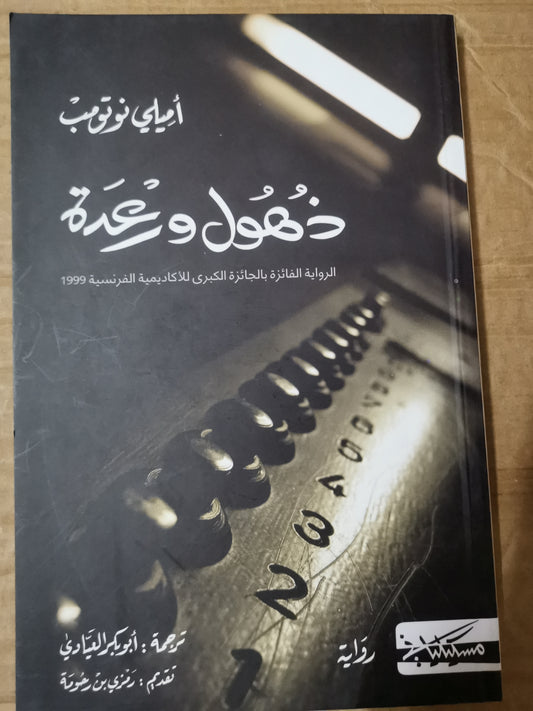 ذهول ورعدة-اميلي نوتومب