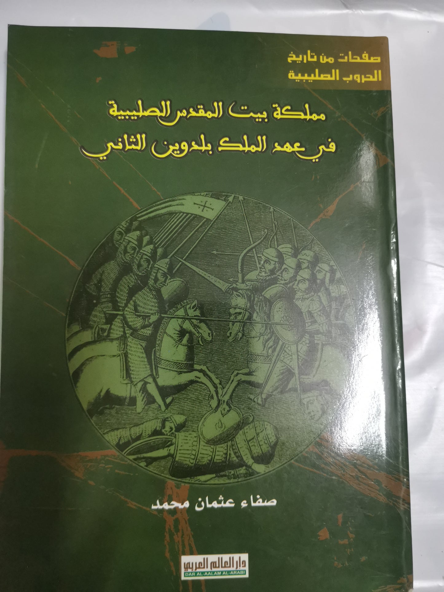 مملكة بيت المقدس في عهد الملك بلدوين الثاني-//-صفاء عثمان