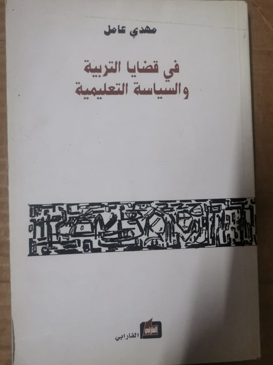 في قضايا التربية والسياسية التعليمية-مهدي عامل