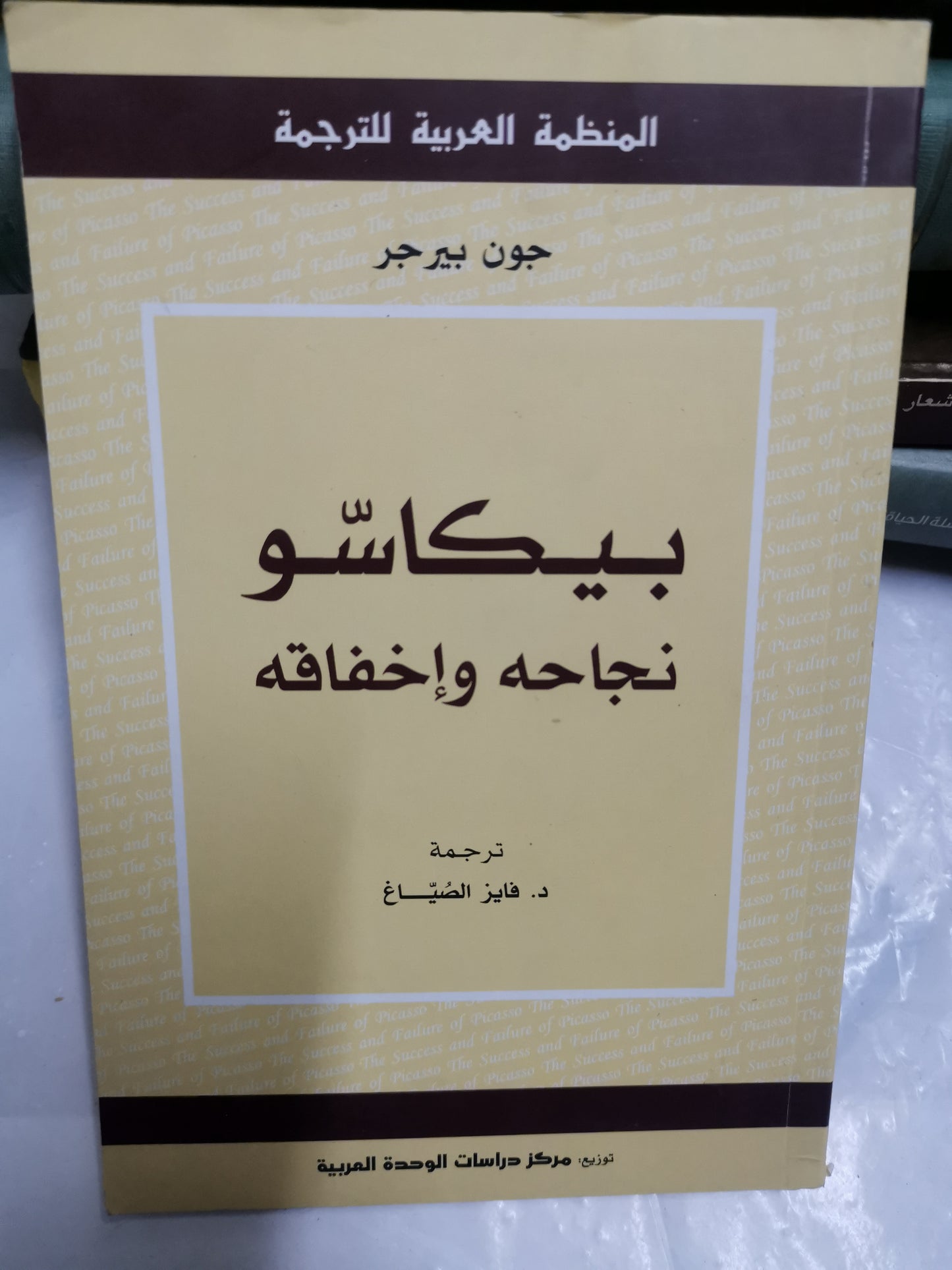 بيكاسو نجاحة واخفاقة-//-جون بيرجر