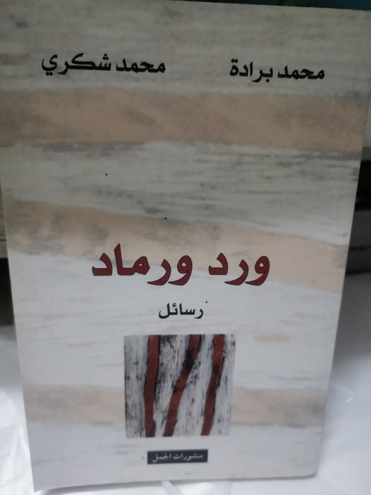 ورد ورماد-//-محمد برادة، محمد شكري