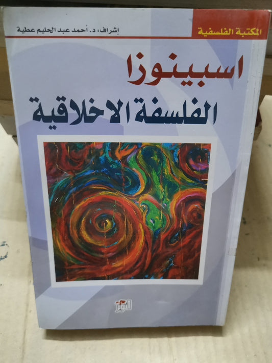 سبينوزا، الفلسفة الأخلاقية -اشراف د. احمد عبد الحليم عطية