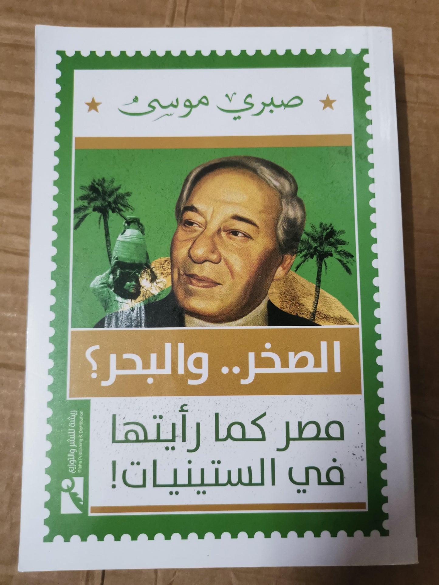 الصخر والبحر؟مصر كما ريتها في الستينات-صبري موسي