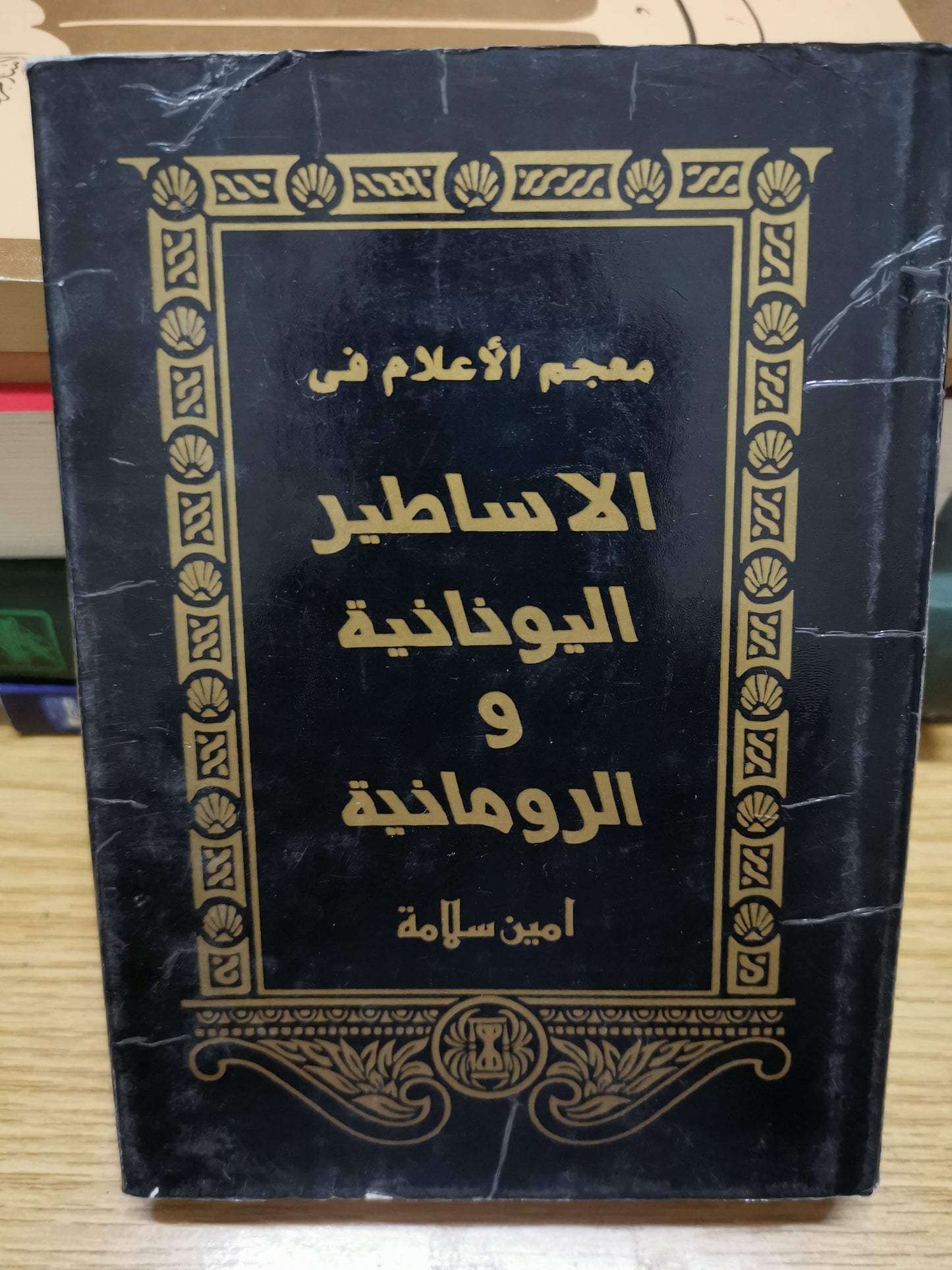 معجم الإعلام في الاساطير اليونانية والرومانسية-امين سلامة