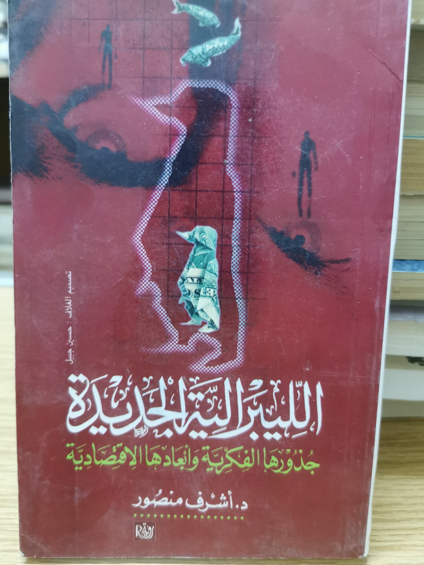 الليبرالية الجديدة - د. اشرف منصور