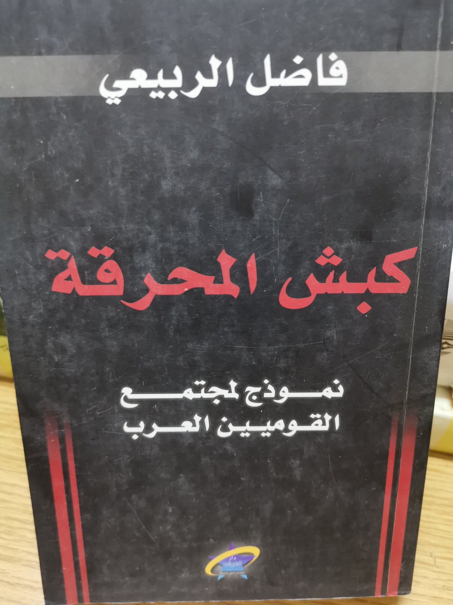 كبش المحرق ، نماذج لمجتمع القومي ين العرب-فاضل الربيعي