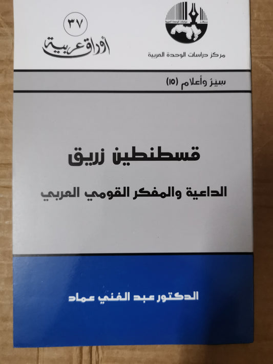 قسطنطين رزيق ، الداعية والفكر القومي العربي -//-د. عبد الغني عماد