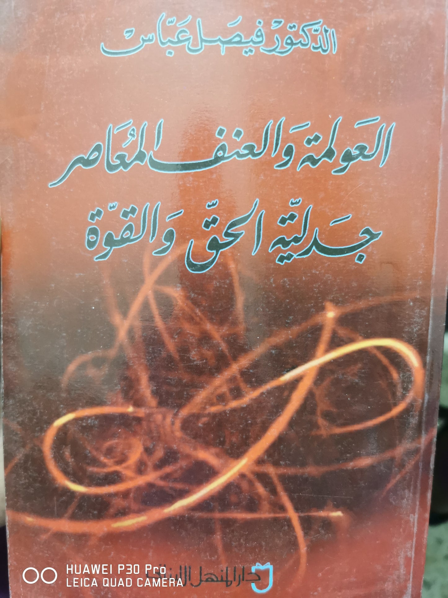 العولمة والعنف المعاصر جدلية الحق والقوة - د. فيصل عباس