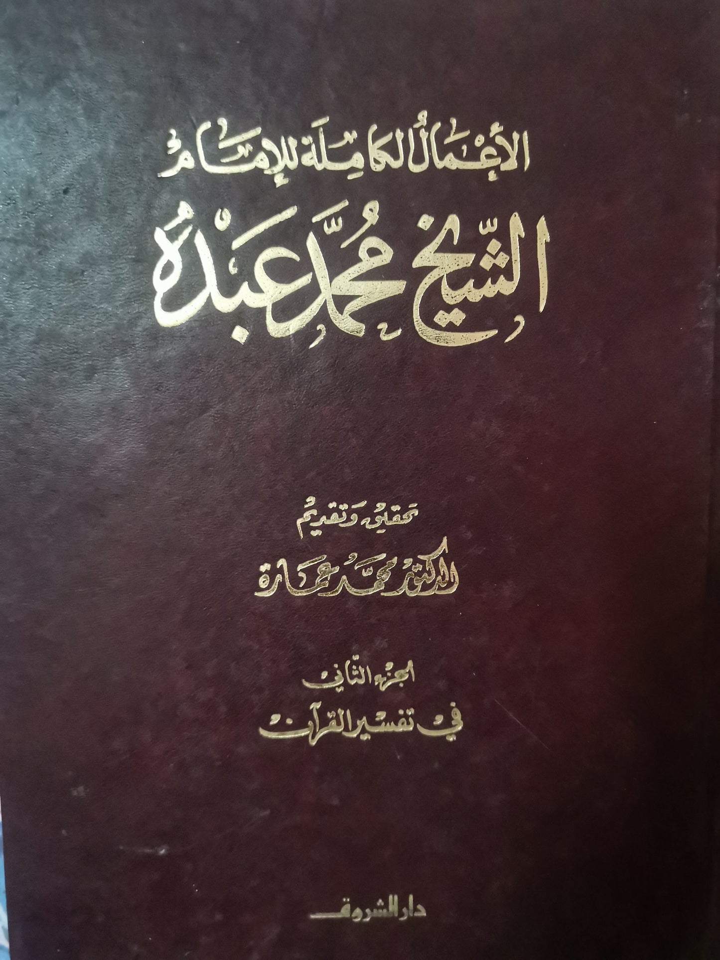 الأعمال الكاملة الشيخ محمد عبدة، تحقيق وتقديم الدكتور محمد عمارة، في تفسير القرآن، جزين