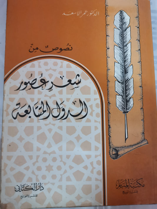 شعر عصور الدول المتتابعة-//-د. عمر الاسعد