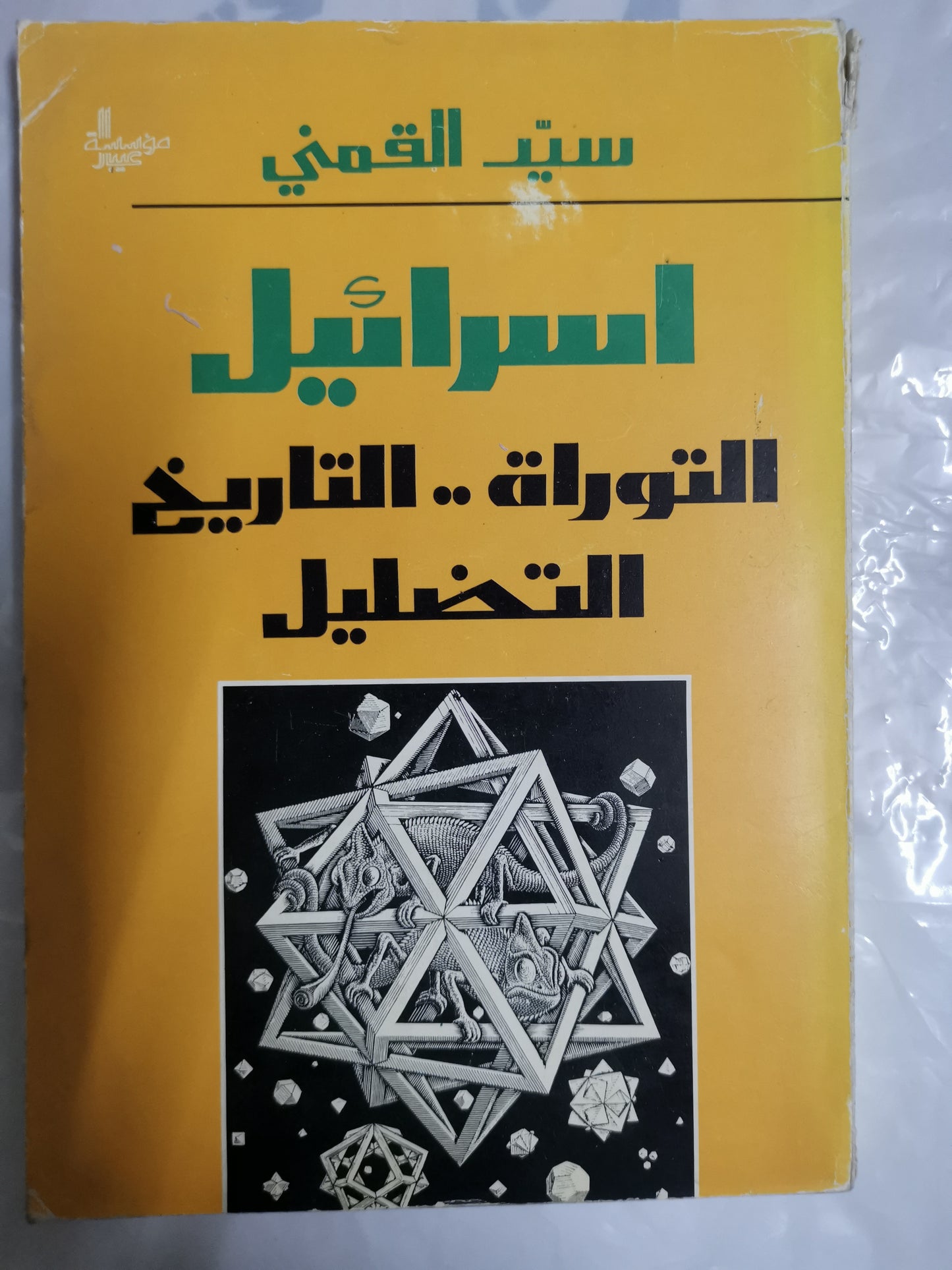 إسرائيل التوراة،التاريخ، التضليل-//-سيد القمني