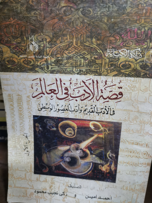 قصة الاداب في العالم-//-احمد امين ، زكي نجيب محمود -3اجزاء