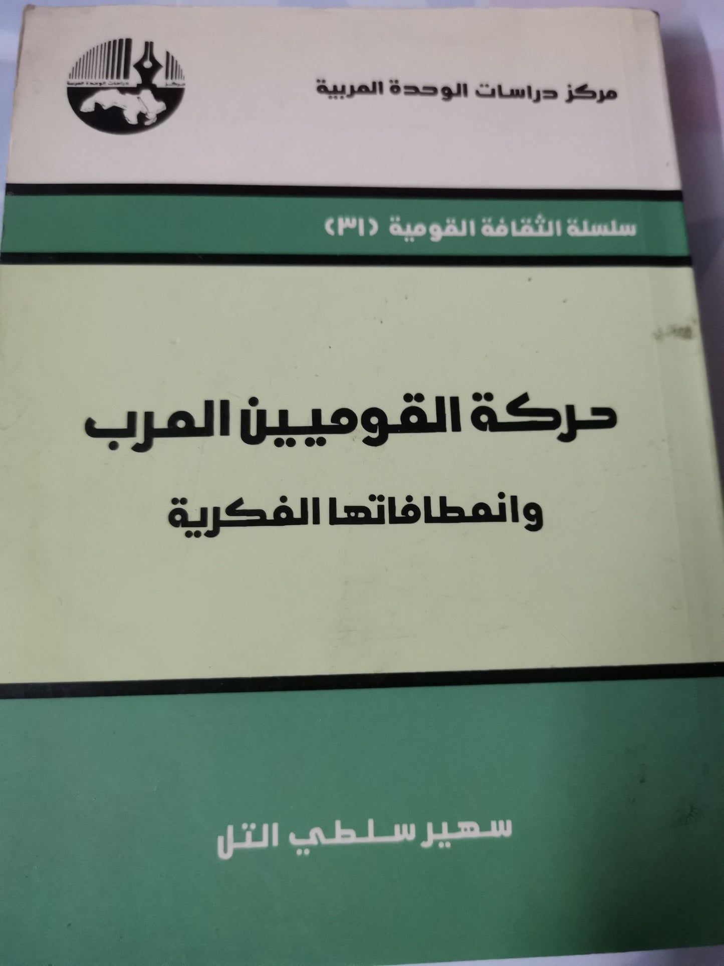 حركة القوميين العرب، وانعاطفاتها الفكرية-//-سهير سلطي التل