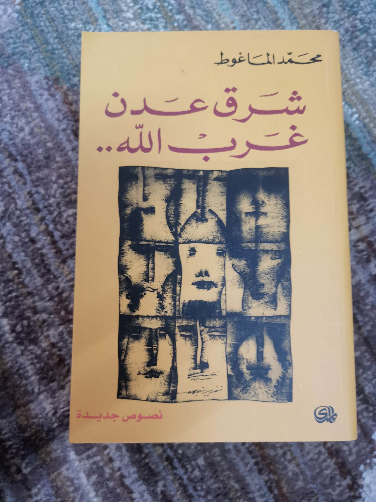 شرق عدن ، غرب الله -محمد الماغوط