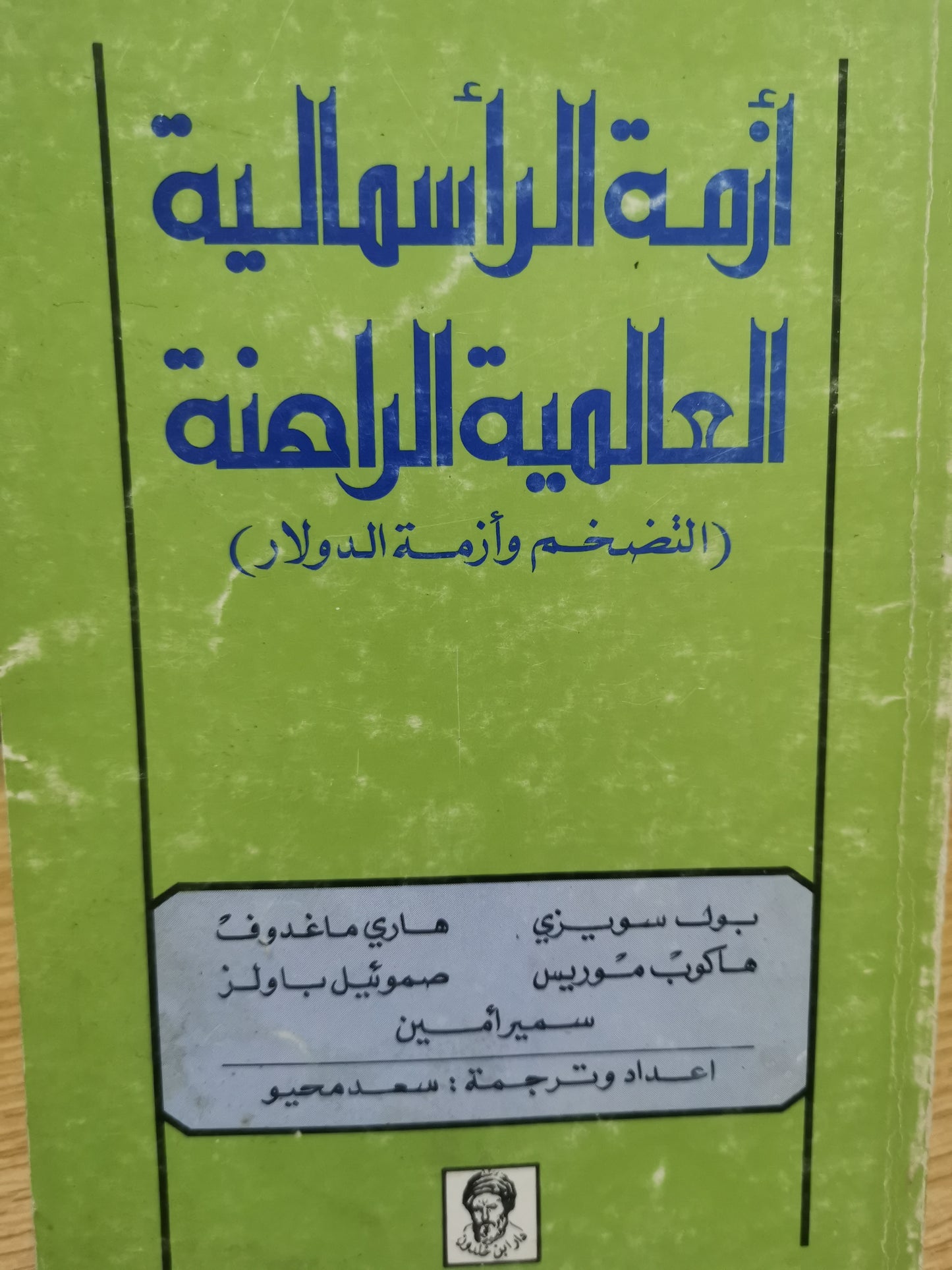 ازمة الراسمالية العالمية الراهن-مجموعة مولفين