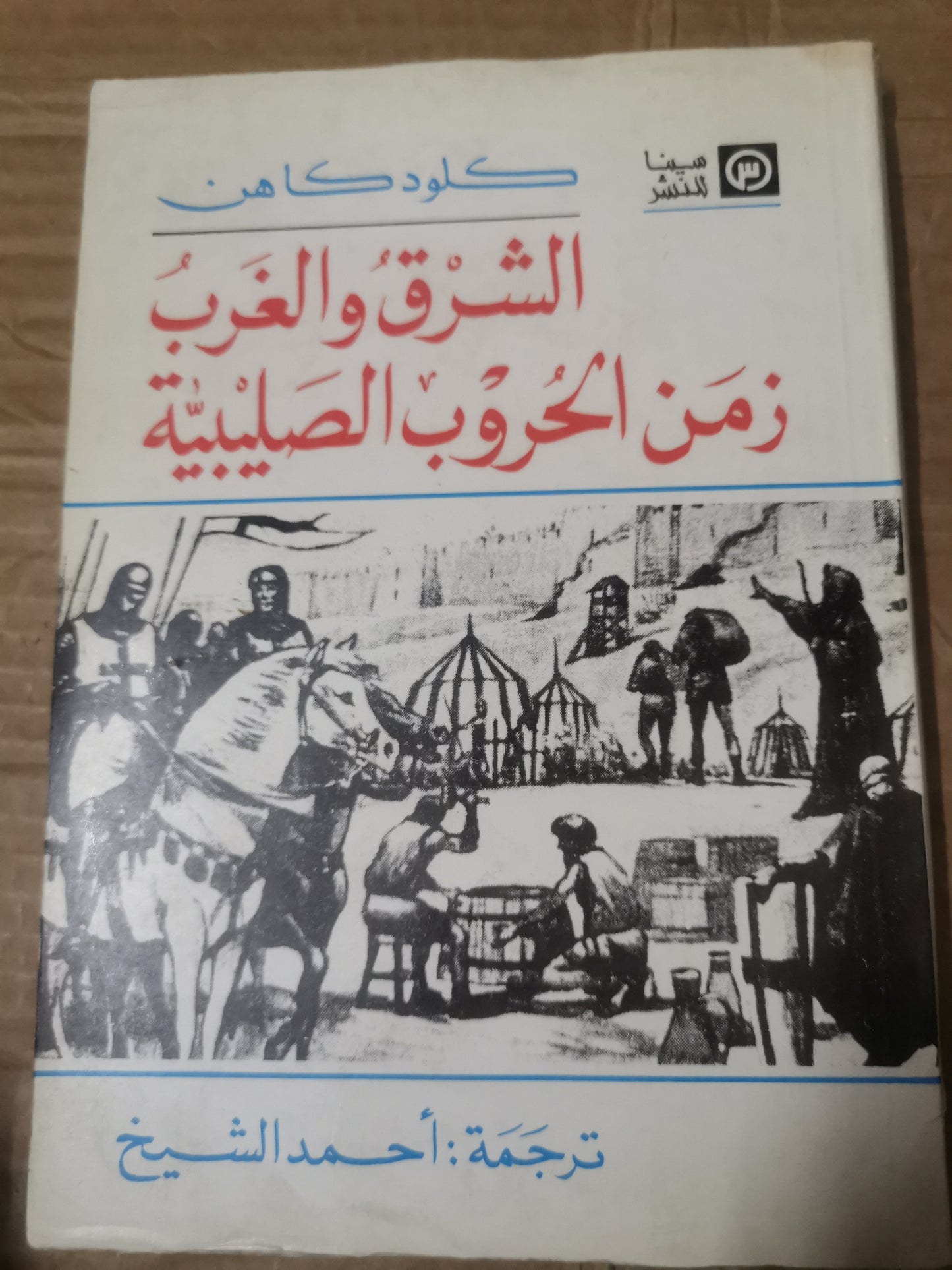 الشرق والغرب زمن الحروب الصليبية-كلود كاهن