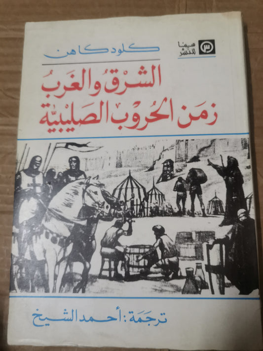 الشرق والغرب زمن الحروب الصليبية-كلود كاهن