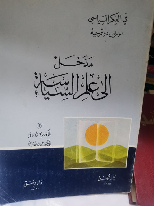 مدخل إلى علم السياسية-//-موريس دوفرجية