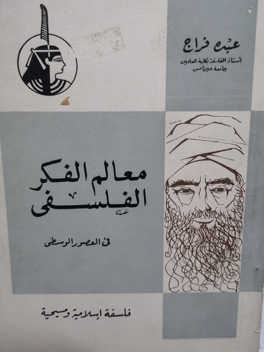 معالم الفكر الفلسفي في العصور الوسطي-//-د. عبدة فراج