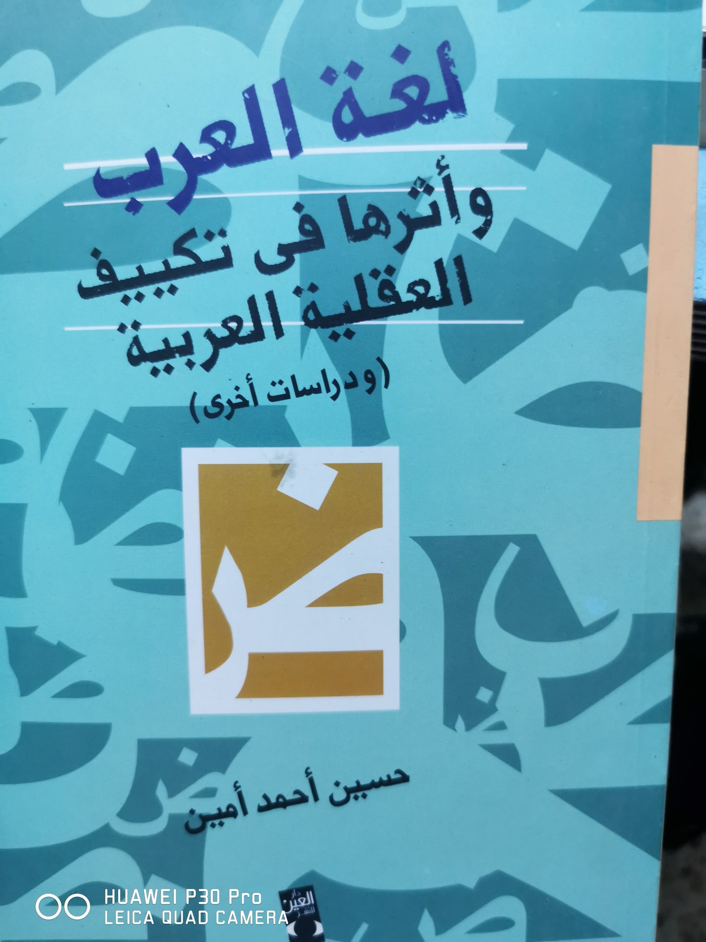 لغة العرب واثارها فى تكييف العقلية العربية - حسين احمد امين