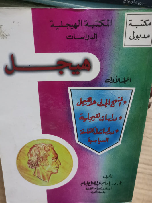 المنهج الجدل عند هيجل،دراسات هيجلية، دراسات في الفلسفة السياسية-//-هيجل-//-د. امام عبد الفتاح