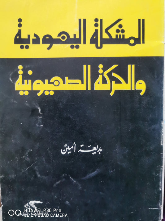 المشكلة اليهودية والحركة الصهيونية - بديعة امين