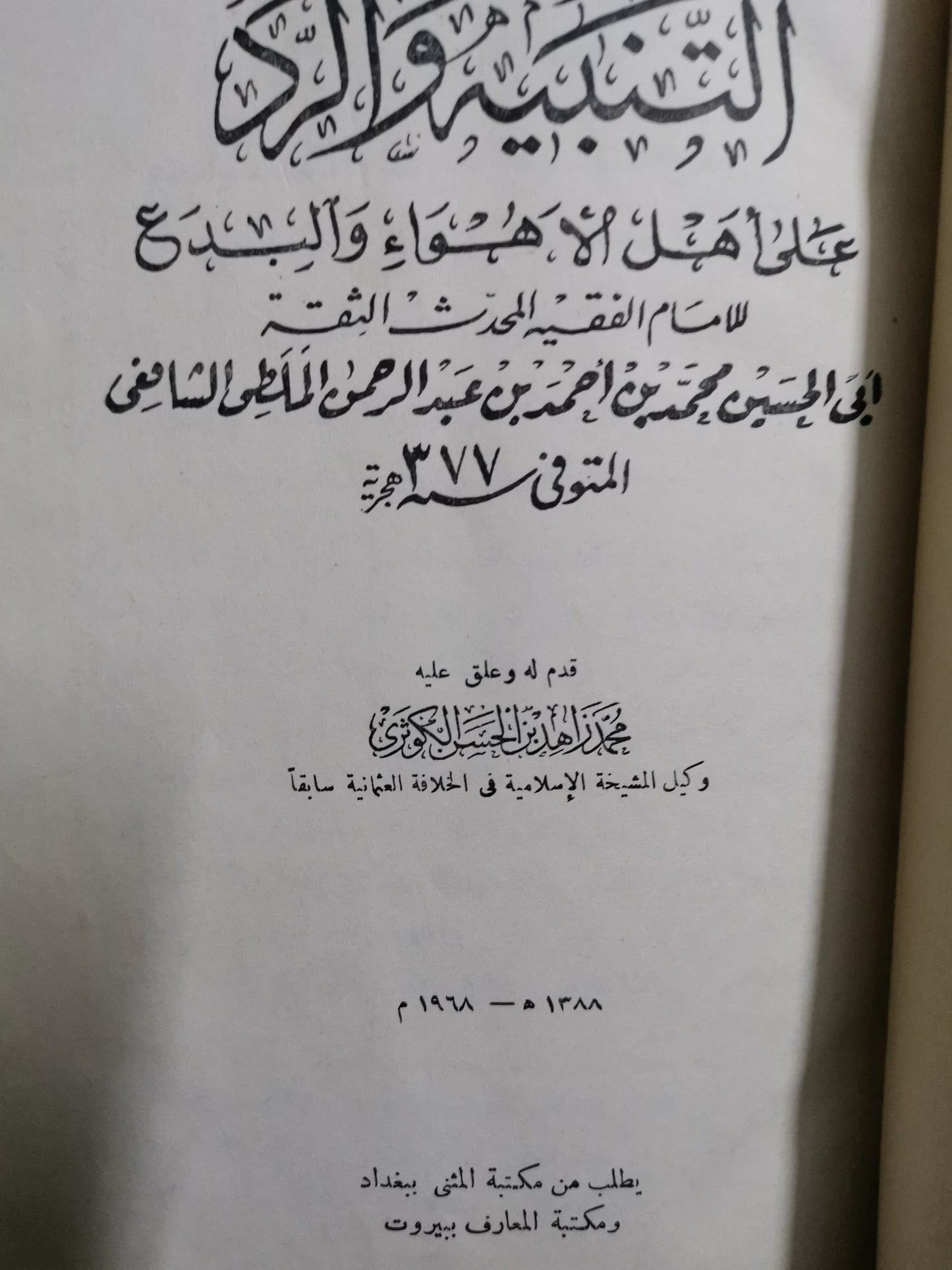 التنبية والرد على أهل الاهواء والبدع-//-ابي الحسين محمد بن عبد الرحمن الملطي الشافعي-//-تحقيق  محمد زاهد الكوري-تجليد متحفي