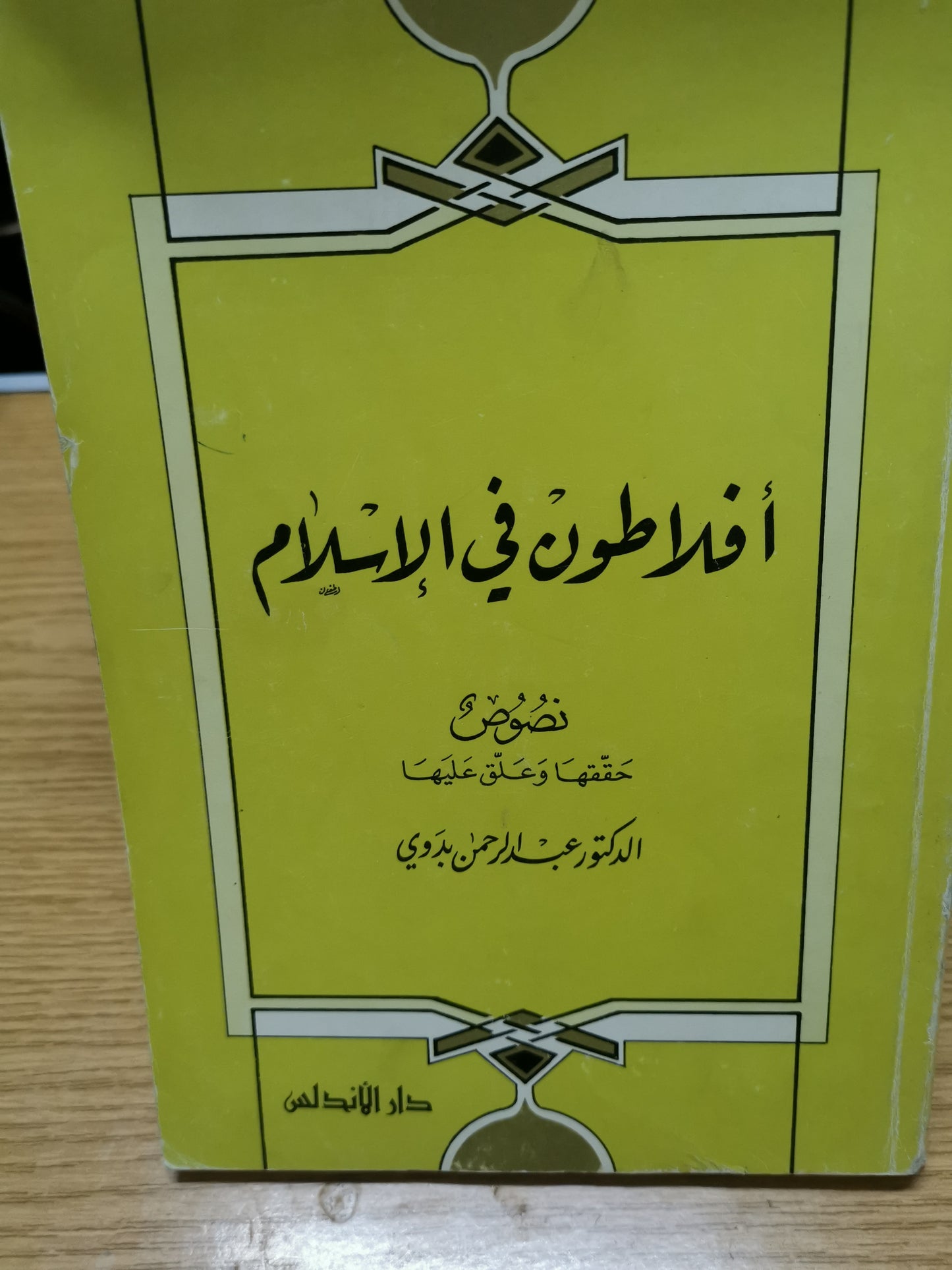 أفلاطون في الإسلام -د. عبد الرحمن بدوي