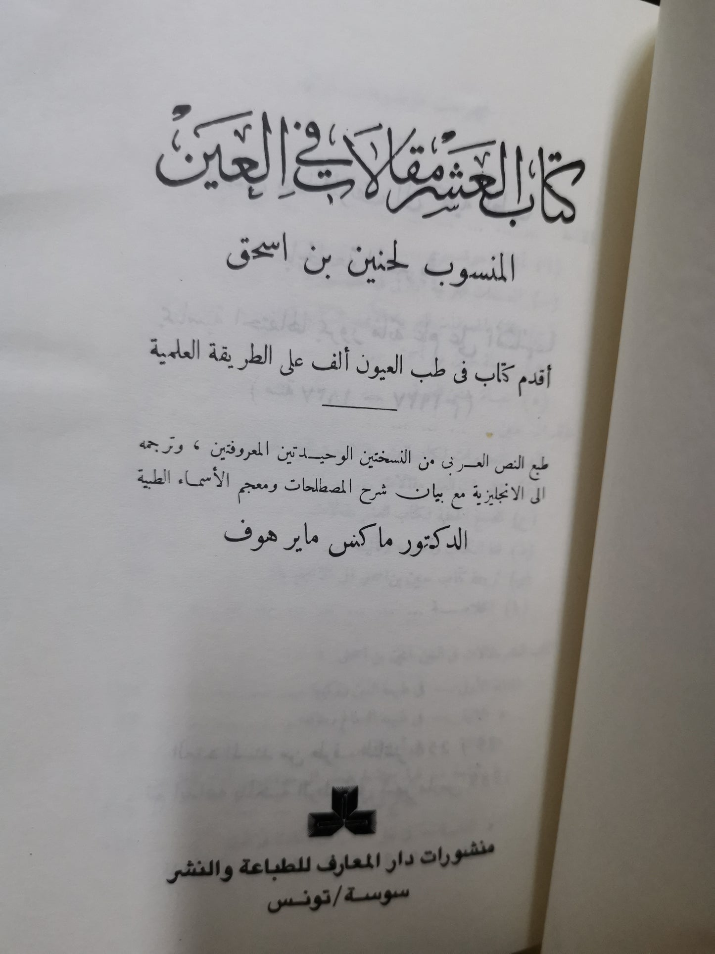 كتاب العشر مقالات في العين، المنسوب لحنين ابن إسحاق -د. ماكس ميرهوف