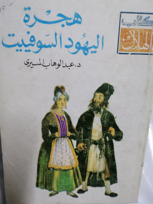 هجرة اليهود السوفييت-//-د.عبد الوهاب المسيري