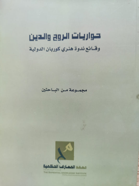 حواريات الروح والدين