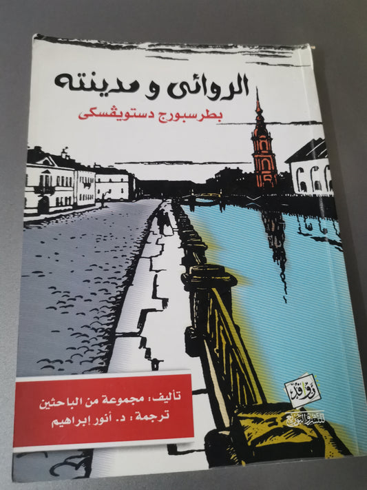 الروائي ومدينة،بطرسبورج دستويفسكي-//-مجموعة من الباحثين