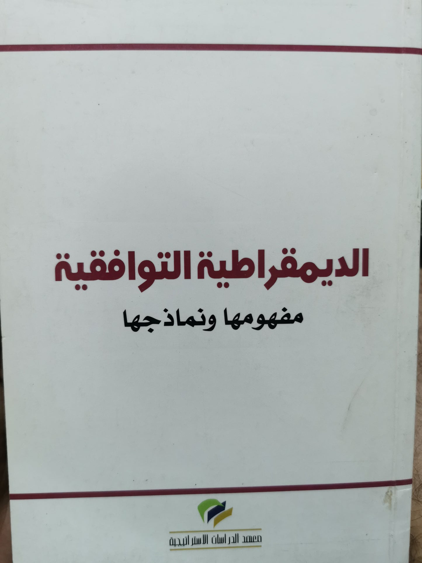 الديمقراطية التوافقية مفهومها ونماذجها