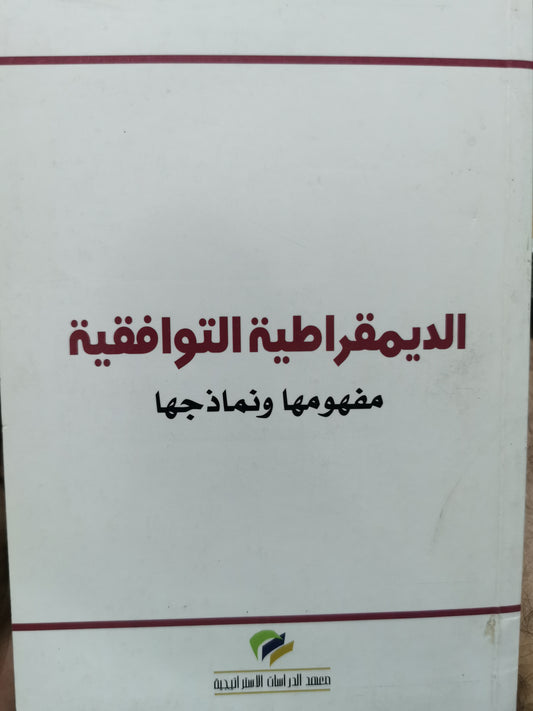 الديمقراطية التوافقية مفهومها ونماذجها