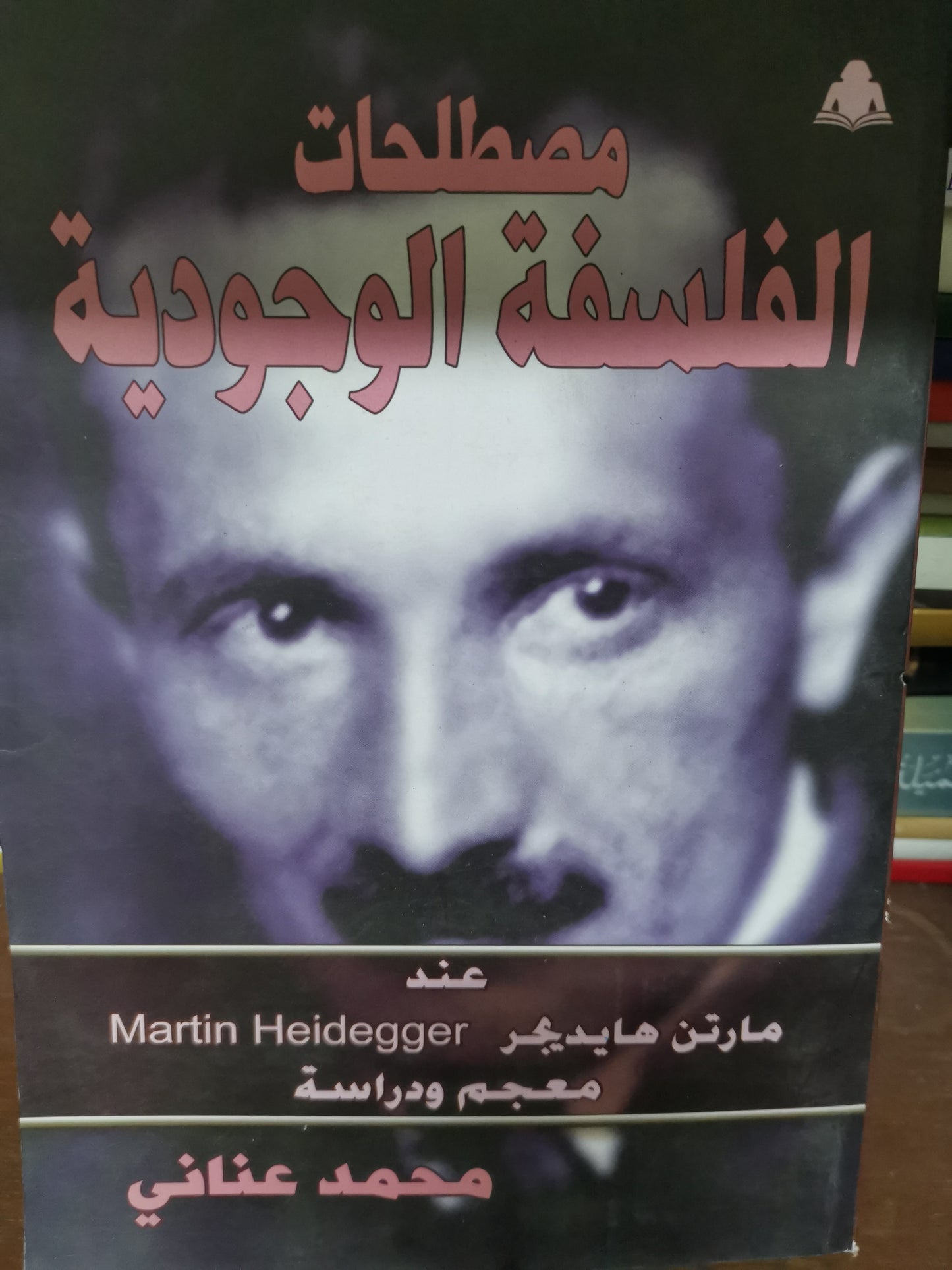 مصطلحات الفلسفة الوجودية-//-محمد عناني