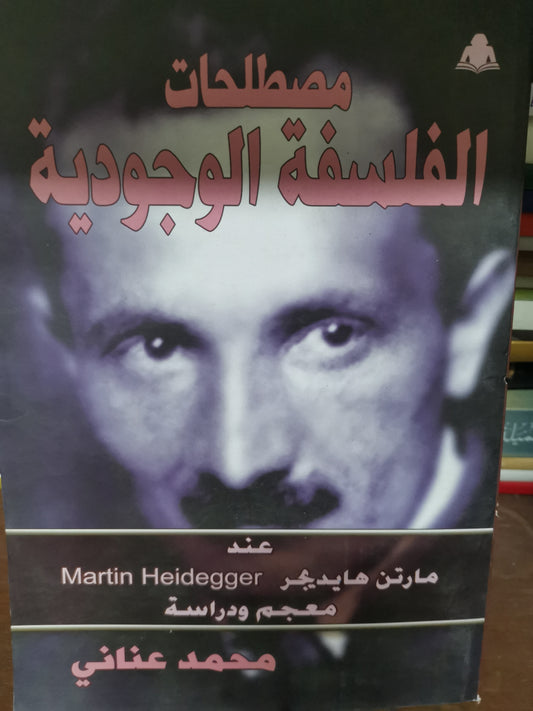 مصطلحات الفلسفة الوجودية-//-محمد عناني