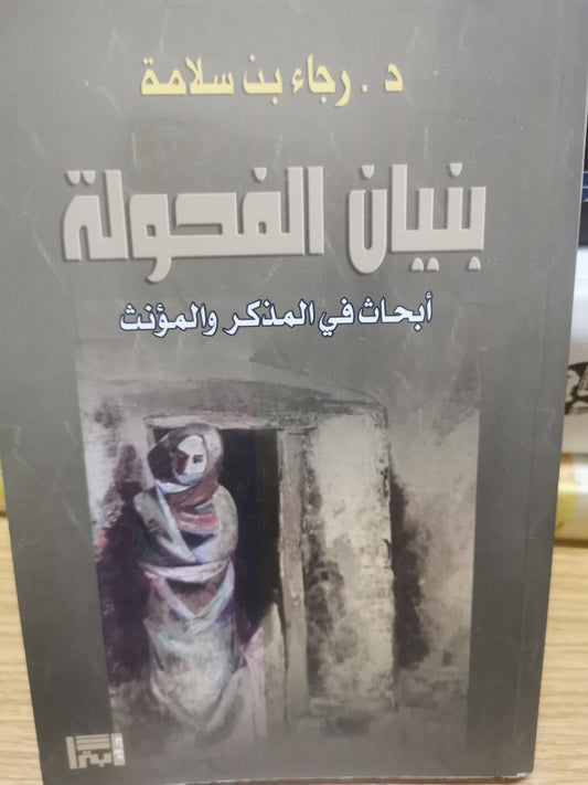 بنيان الفحولة ، ابحاث في المذكر والمؤنث-د. رجاء بن سلامة