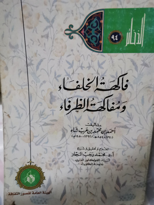 فاكهة الخلفاء ومفاكهة الظرفاء-//-احمد بن محمد بن عرب شاة