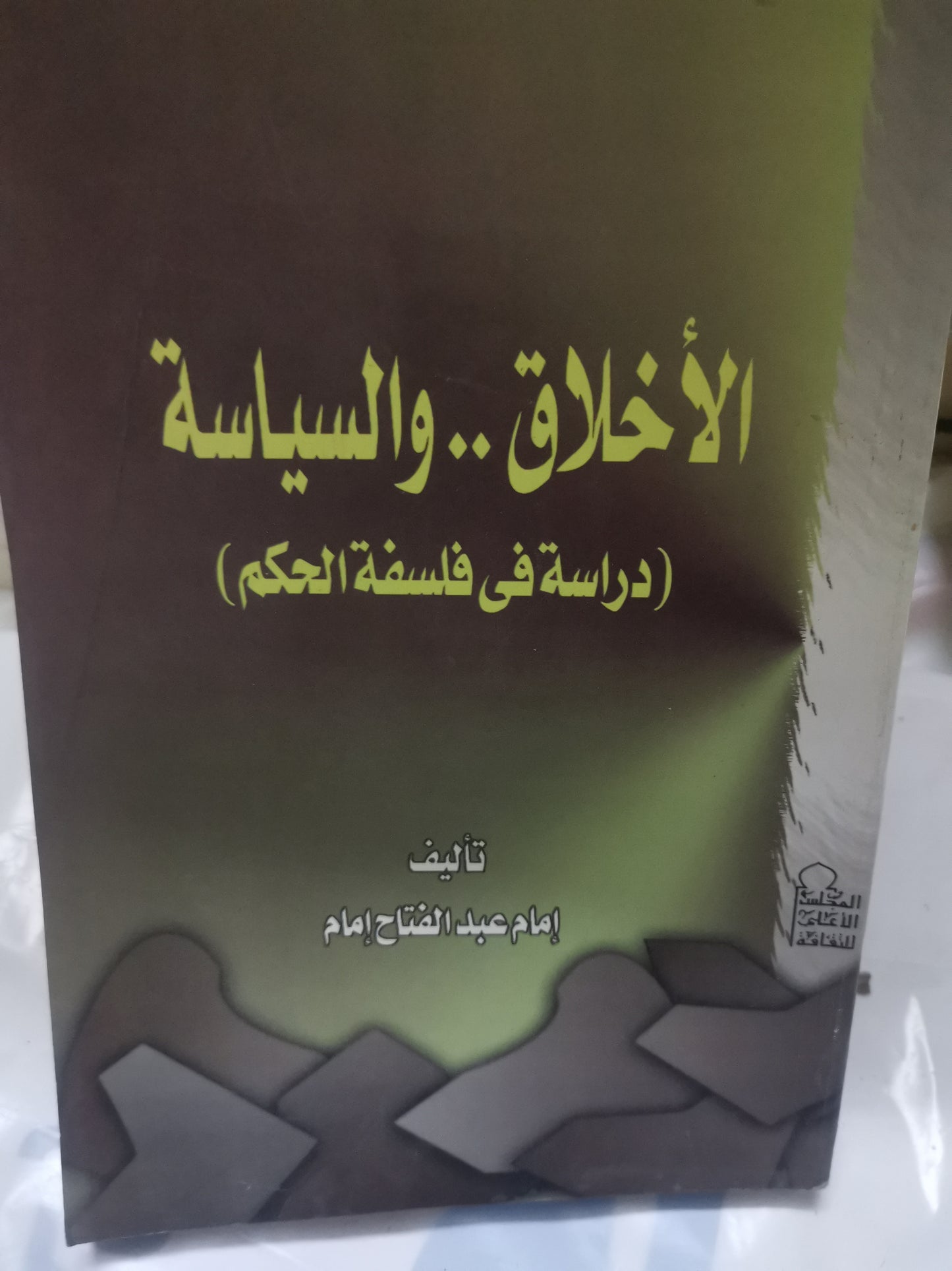 الأخلاق والسياسية، دراسة في فلسفة الحكم-//-امام عبد الفتاح