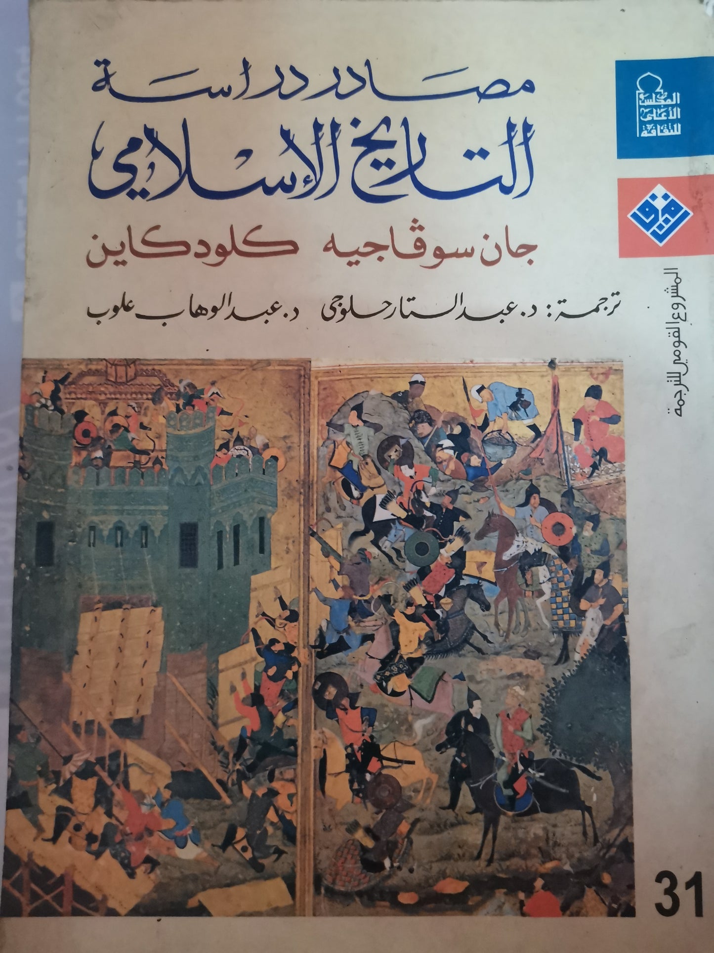 مصادر دراسة التاريخ الإسلامي-جان سوفاجيية