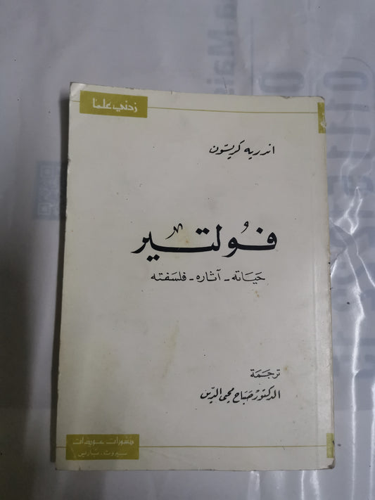 فولتير ،حياتة، إثارة، فلسفتة-//-اندرية كريسون