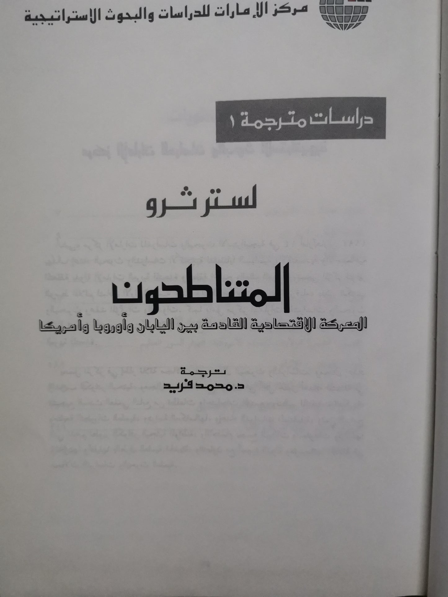 المتناطحون ، المعركة الاقتصادية القادمة بين اليابان أوربا وامريكا-لستر ثرو