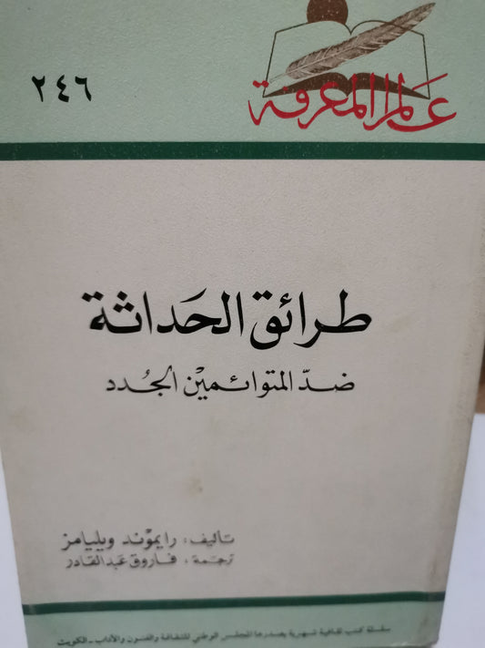 طرائقالحداثة، ضد المتوائمين الجدد-//-ريموند ويليامز