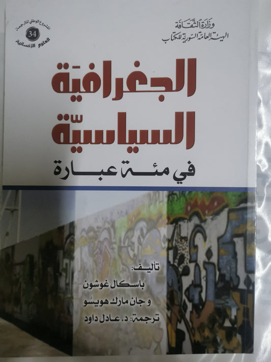 الجغرافيا السياسية في مئة عام-//-باسكال غوشون