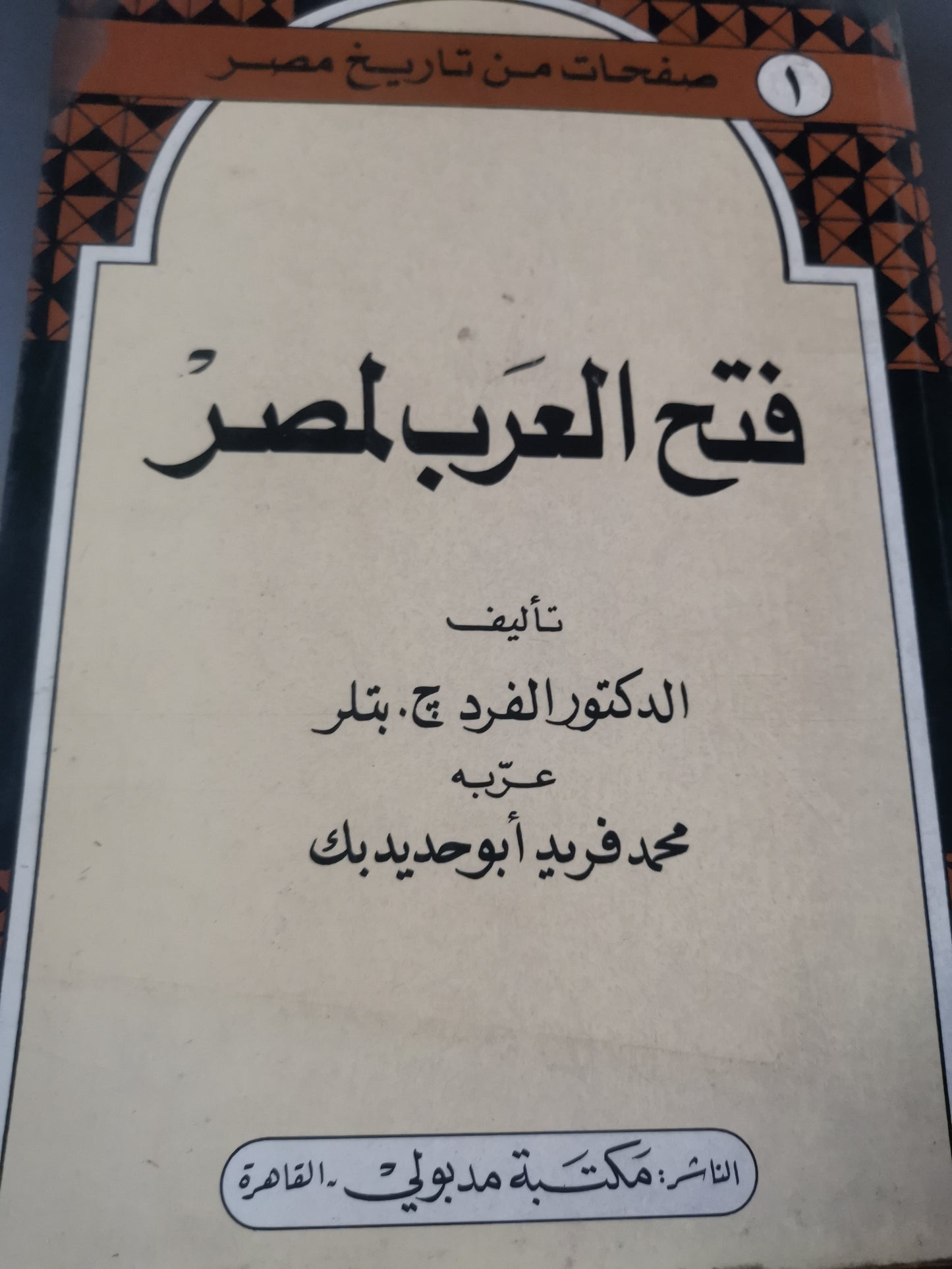 فتح العرب لمصر-//-الفرد ج. بتلر