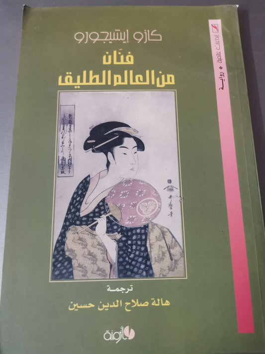 فنان من العالم الطليق-//-كازو ايشيجورو