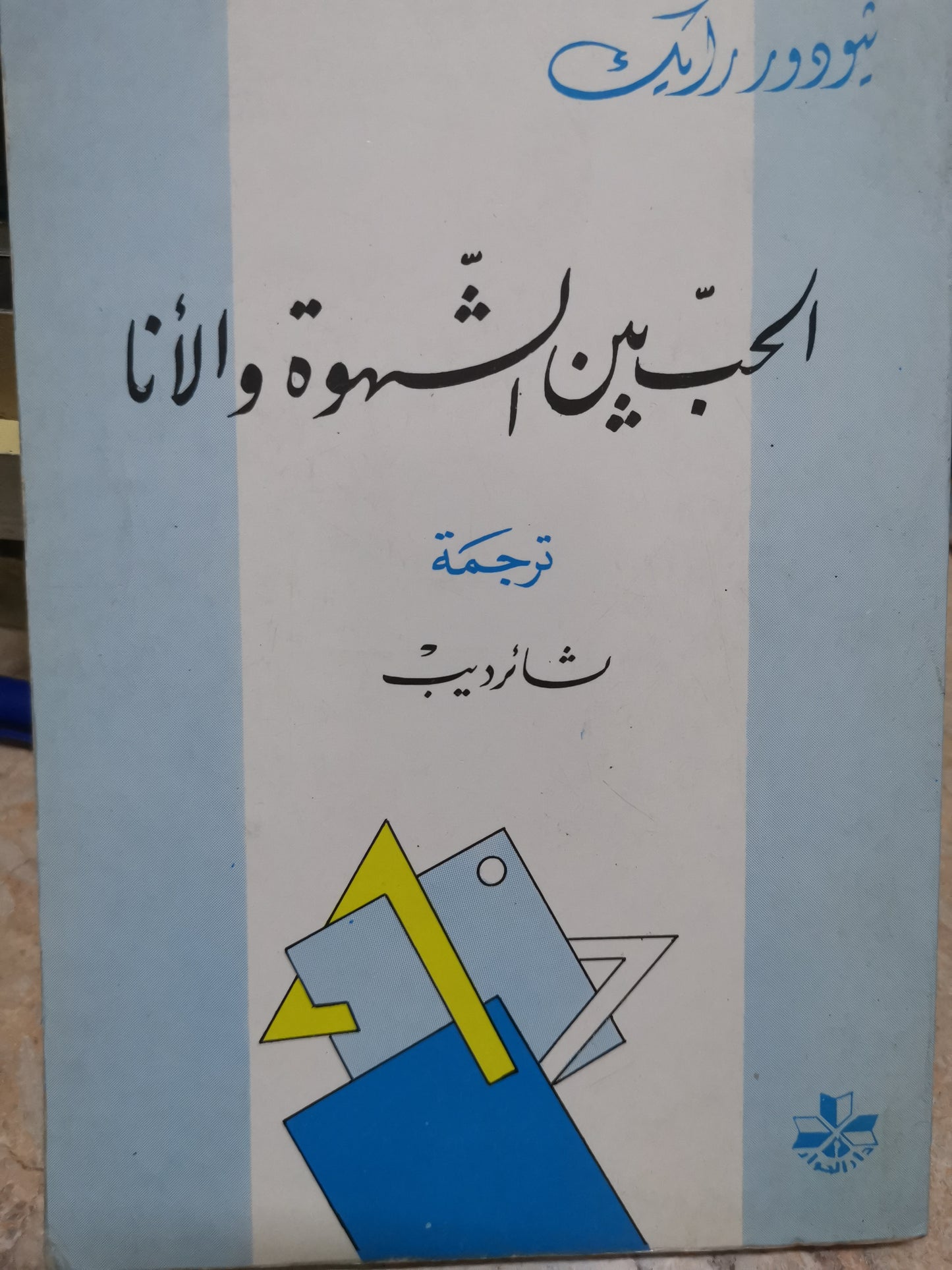 الحب بين الشهوة والانا-//-ثيودورايك