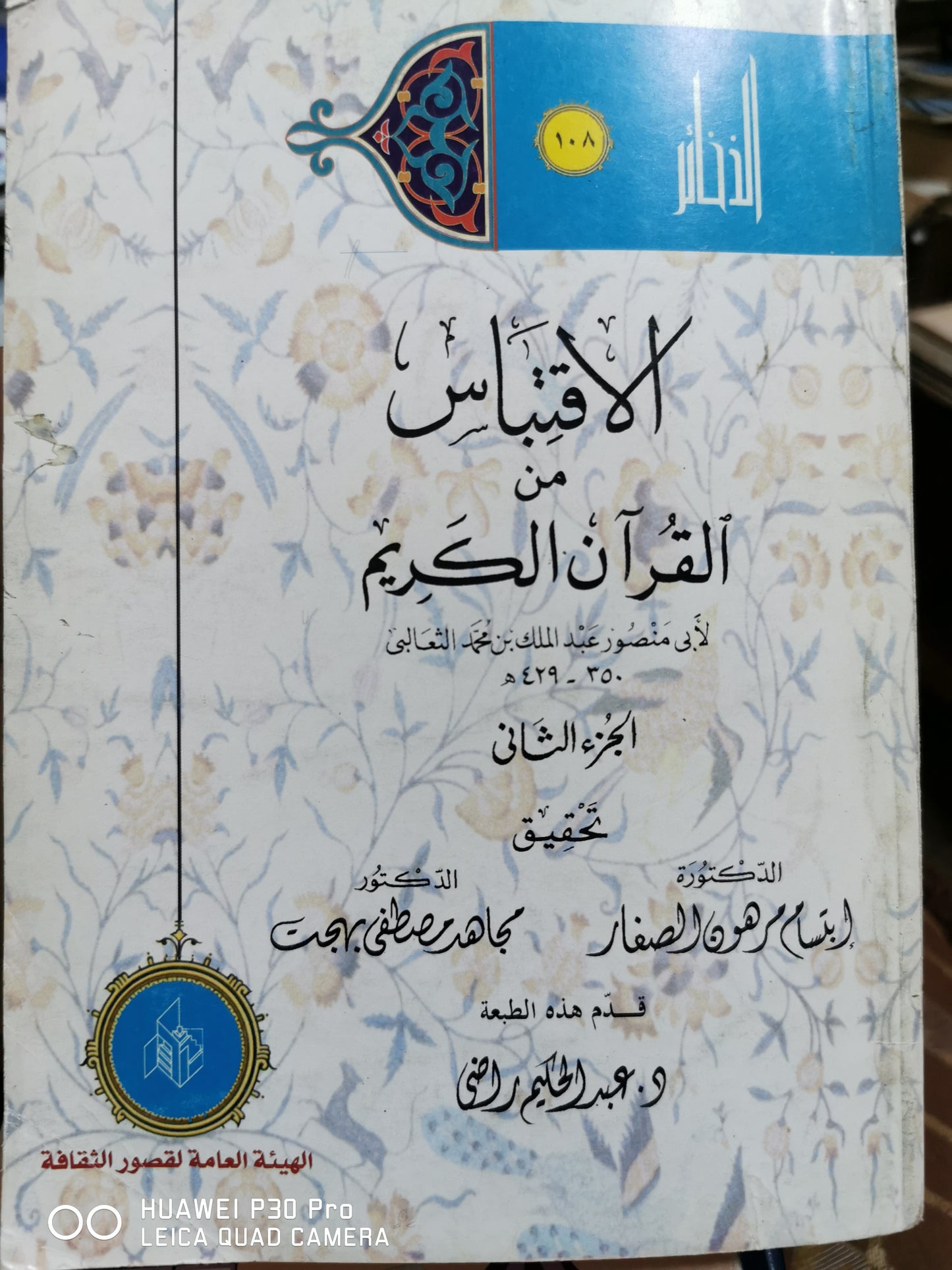 الاقتباس من القران - ابتسام هون الصغار - مجموعة الذخائر جزئين